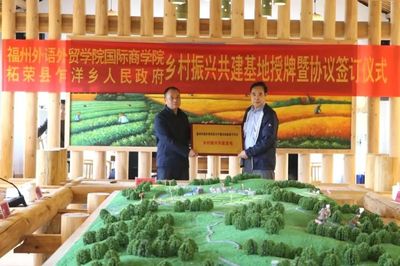 校地共建聚合力 齐心协力振乡村 国际商学院与宁德市柘荣县乍洋乡人民政府乡村振兴基地挂牌仪式成功举行