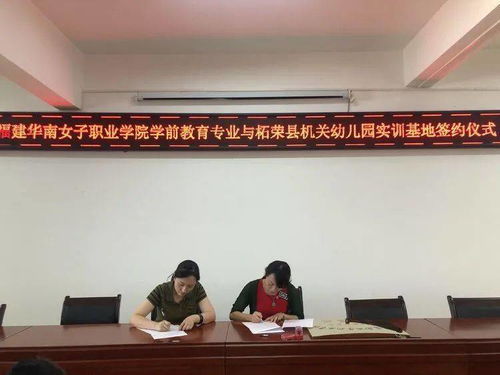合作共赢同开拓 凝聚合力促发展——柘荣县机关幼儿园与华南女子学院文化教育系实训基地签约仪式成功举行