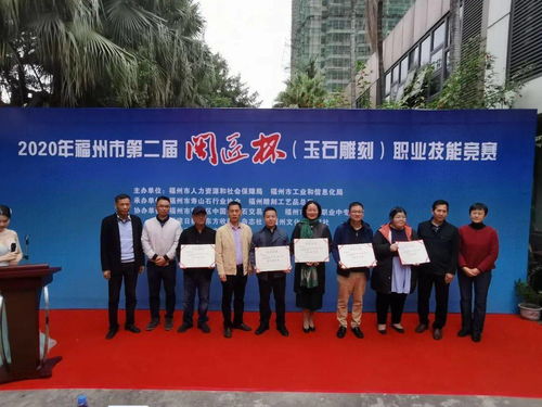 “闽匠杯”再绽光华，柘荣英才闪耀榕城——第二届玉石雕刻职业技能竞赛圆满落幕