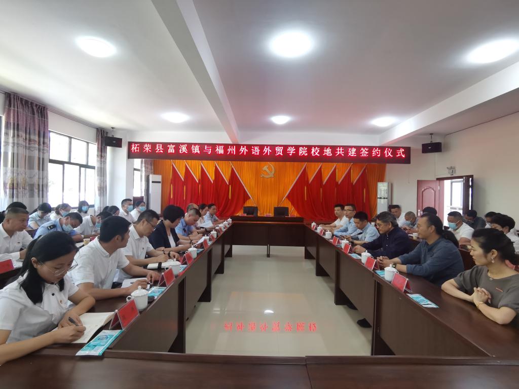 乡村振兴在路上 福州外语外贸学院携手柘荣县富溪镇，校地合作共育人才新篇章